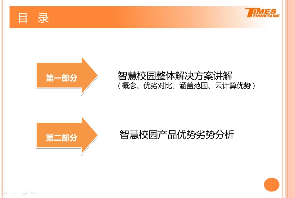 云服务平台上的智慧校园整体解决方案【精品推荐】.ppt_第2页