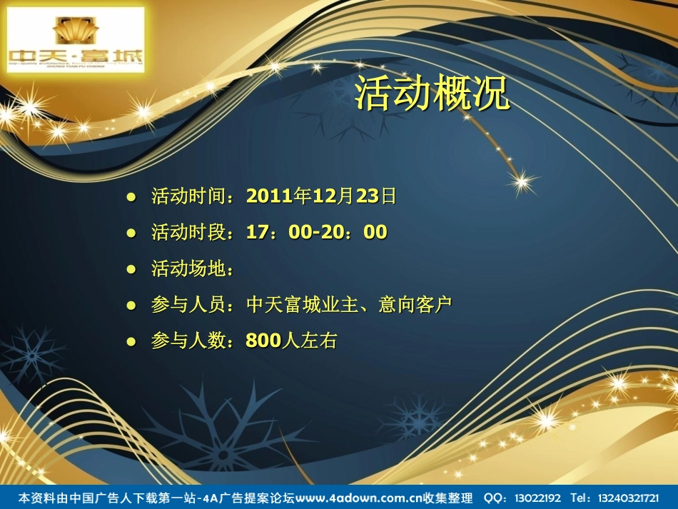 2011中天富城感恩荣获十佳楼盘暨业主圣诞逛活动策划方案提案-37P.pdf_第3页