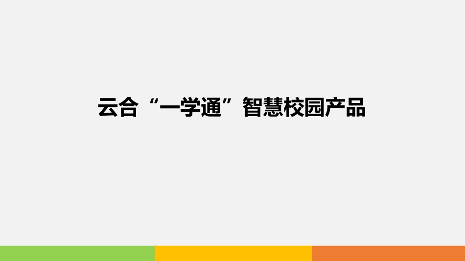 云合一学通智慧校园产品介绍V2.0.pptx_第1页