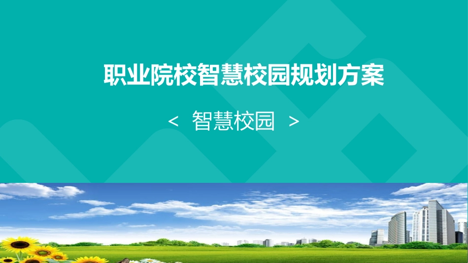 职业院校智慧校园规划方案(页)PPT.pptx_第1页