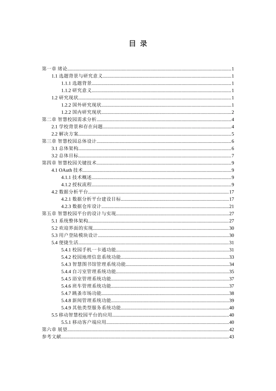 智慧城市环境下智慧校园应用体系的研究DOC.doc_第3页