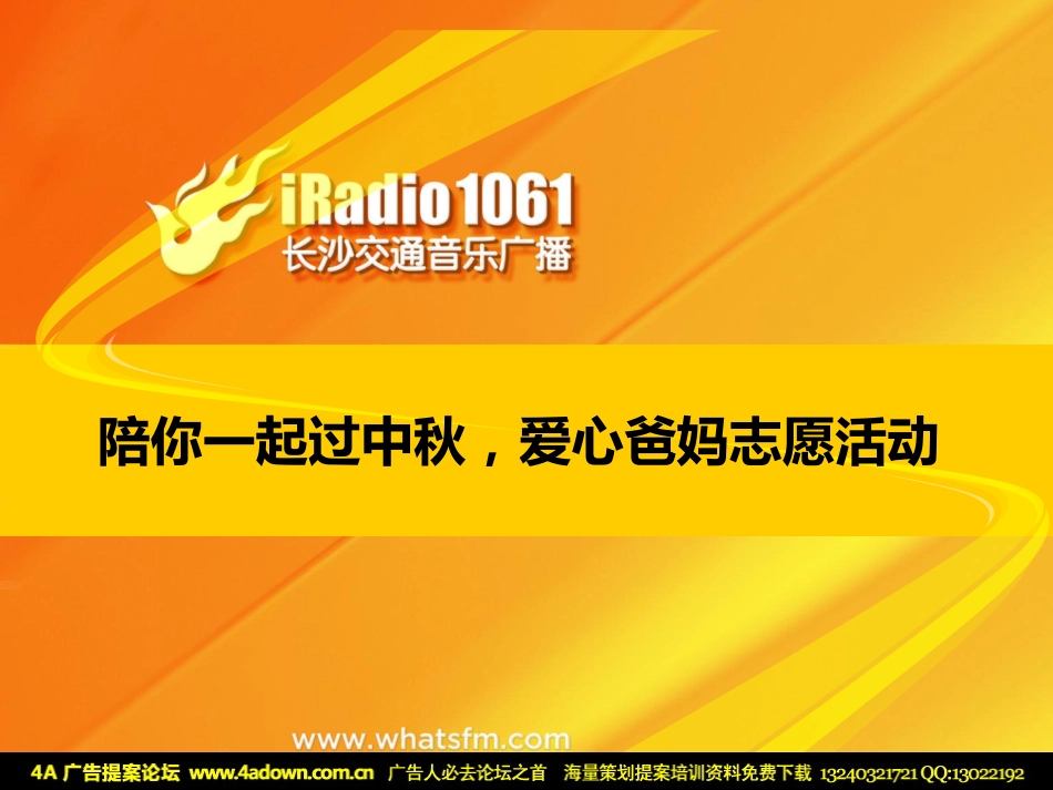 2012FM1061长沙交通音乐广播陪你一起过中秋，爱心爸妈志愿活动方案-24P.pdf_第2页