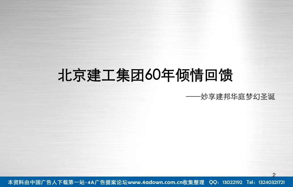 2012北京建工集团妙享建邦华庭梦幻圣诞-27P.pdf_第3页