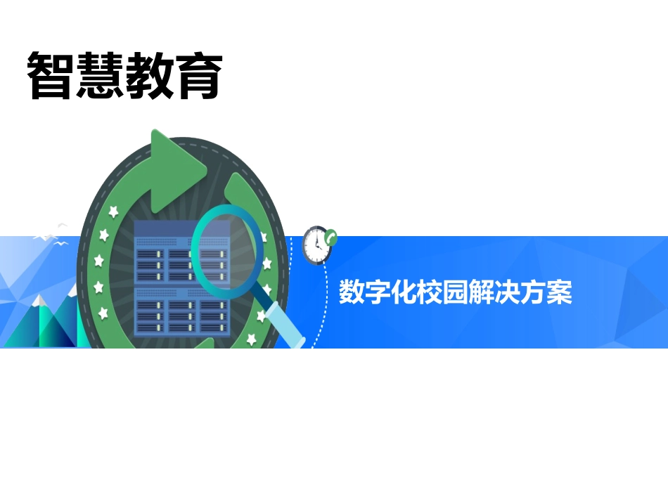 智慧教育-数字化校园解决方案(页)PPT.pptx_第1页