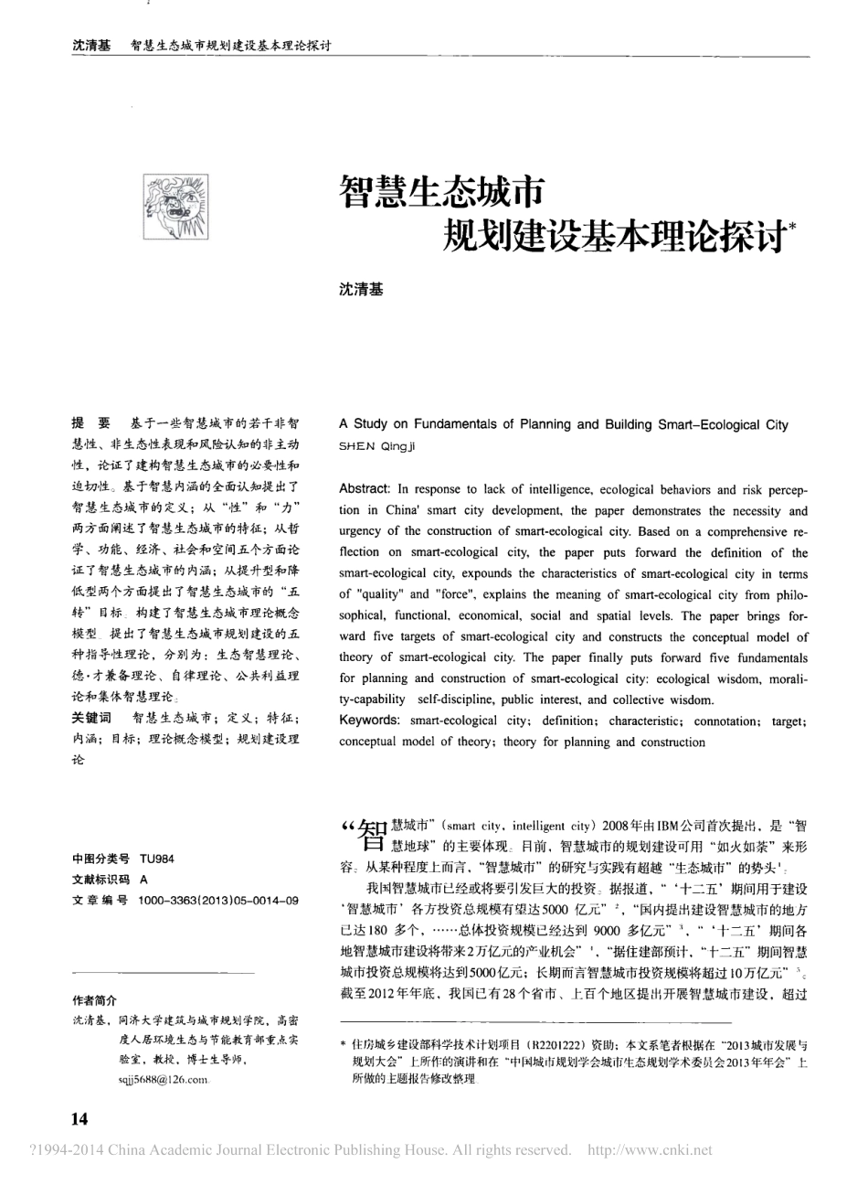 智慧生态城市规划建设基本理论探讨_沈清基.pdf_第1页