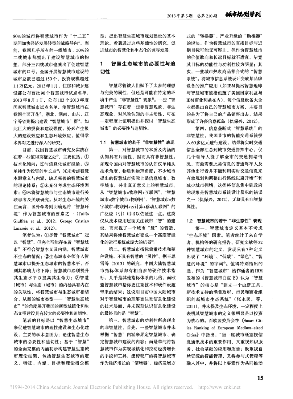 智慧生态城市规划建设基本理论探讨_沈清基.pdf_第2页