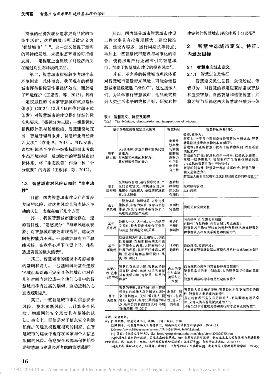 智慧生态城市规划建设基本理论探讨_沈清基.pdf_第3页