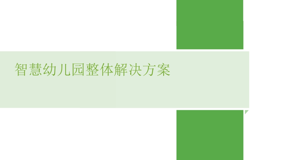 智慧微校园幼儿园建设方案（科技公司）(页)PPT.pptx_第1页