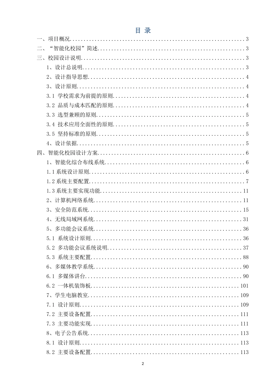 智慧小学、智能校园建设方案（科技公司，100余页完整版）.docx_第2页