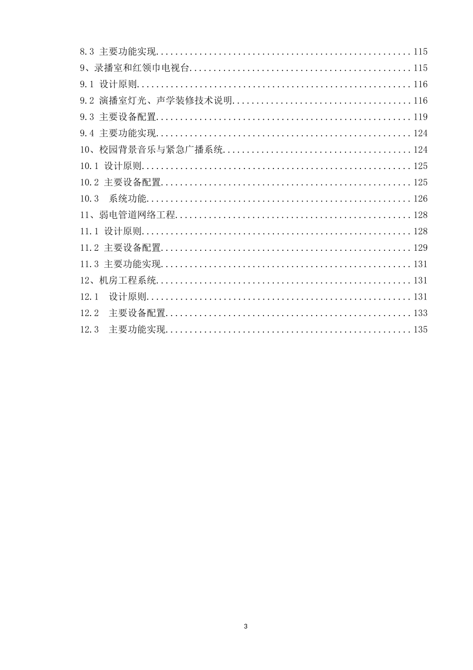 智慧小学、智能校园建设方案（科技公司，100余页完整版）.docx_第3页