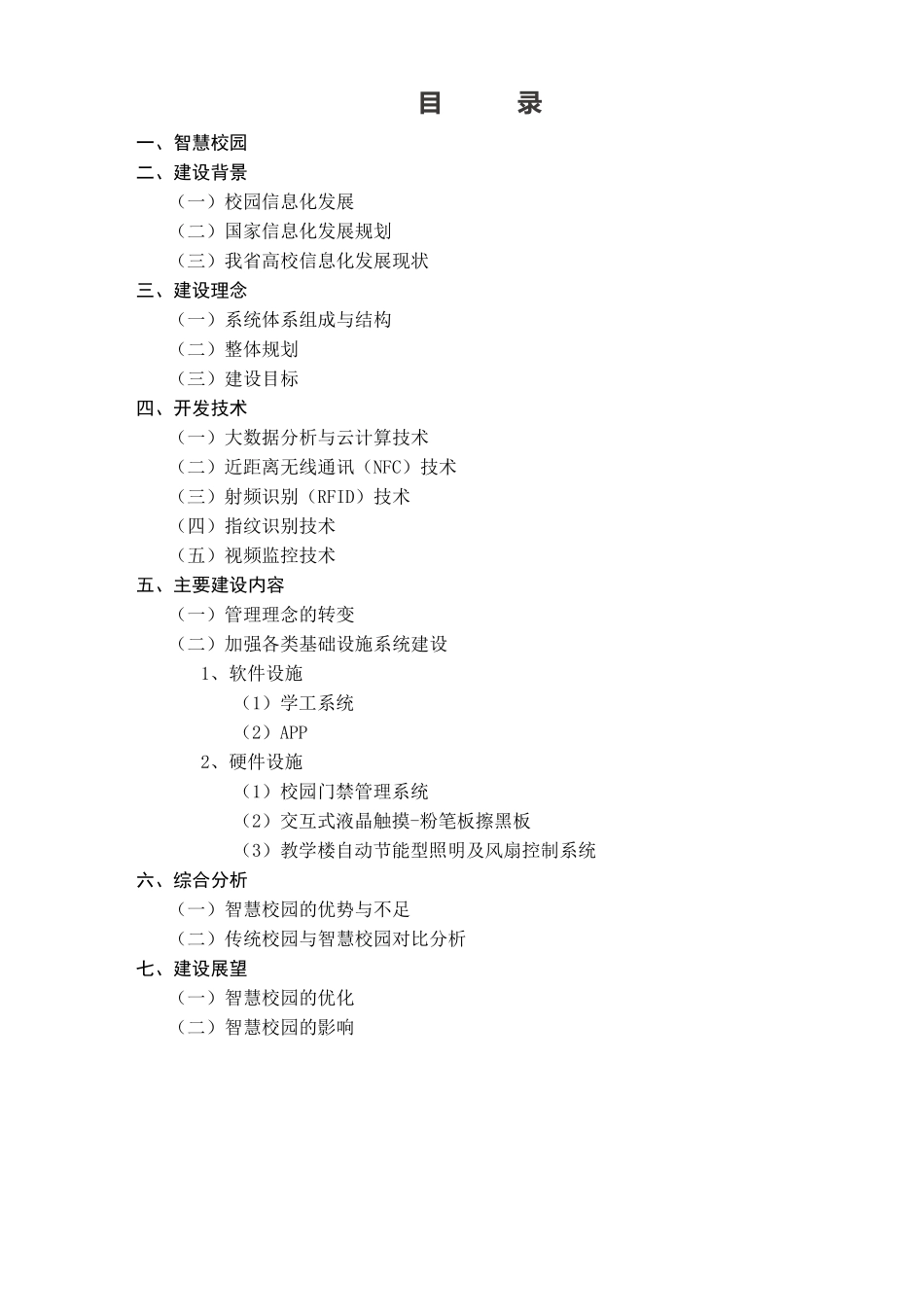 智慧校园：互联网+与大数据时代下校园发展的必然趋势.pdf_第1页