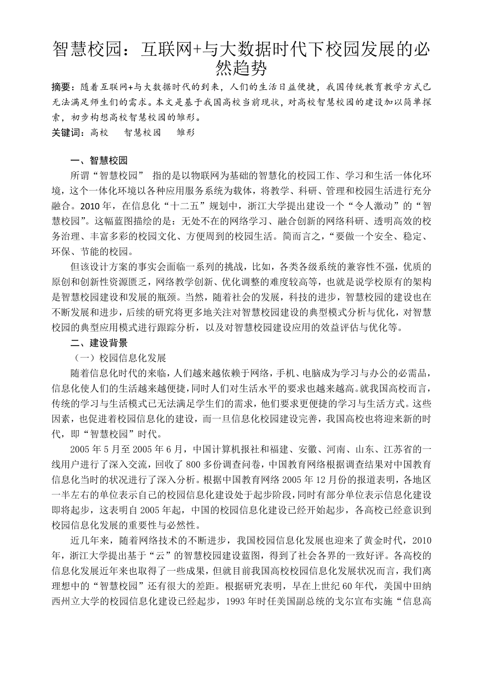 智慧校园：互联网+与大数据时代下校园发展的必然趋势.pdf_第2页