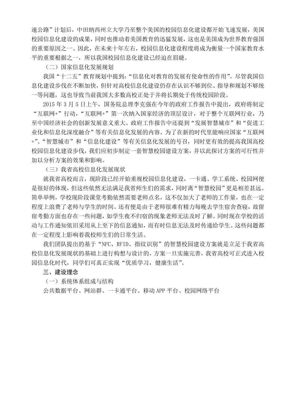 智慧校园：互联网+与大数据时代下校园发展的必然趋势.pdf_第3页