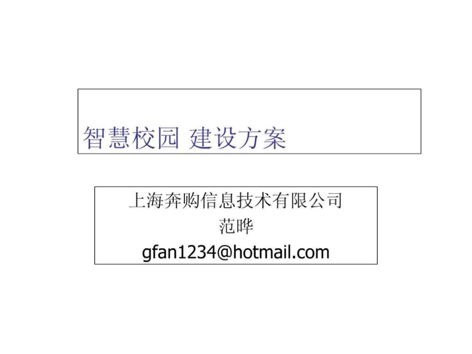 智慧校园_计算机软件及应用_it计算机_专业资料.ppt_第1页