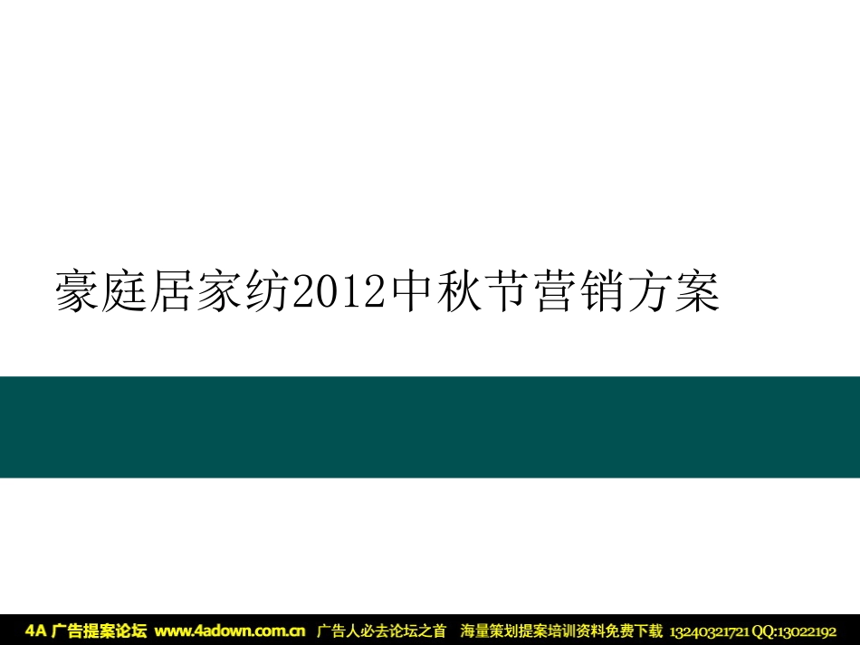 2012豪庭居家纺中秋节营销方案-15P.pdf_第2页