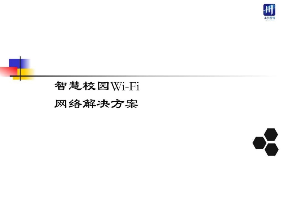 智慧校园Wi-Fi运营方案V3.0【学校版】_图文.ppt.ppt_第1页