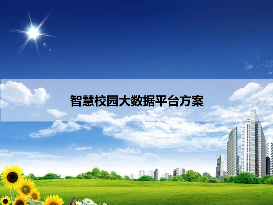 智慧校园大数据平台方案(页)PPT.pptx_第1页