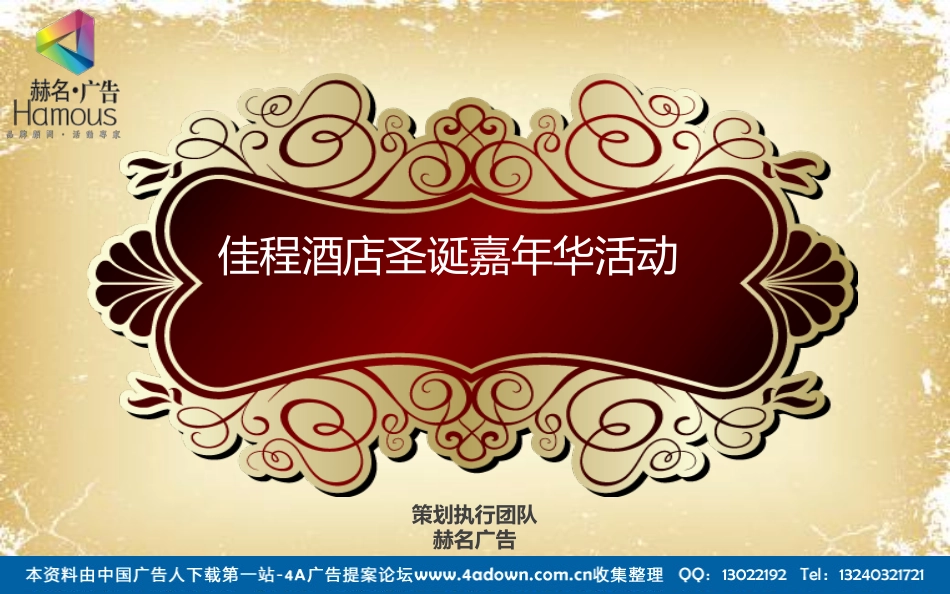 2012佳程酒店圣诞嘉年华活动-38P.pdf_第2页