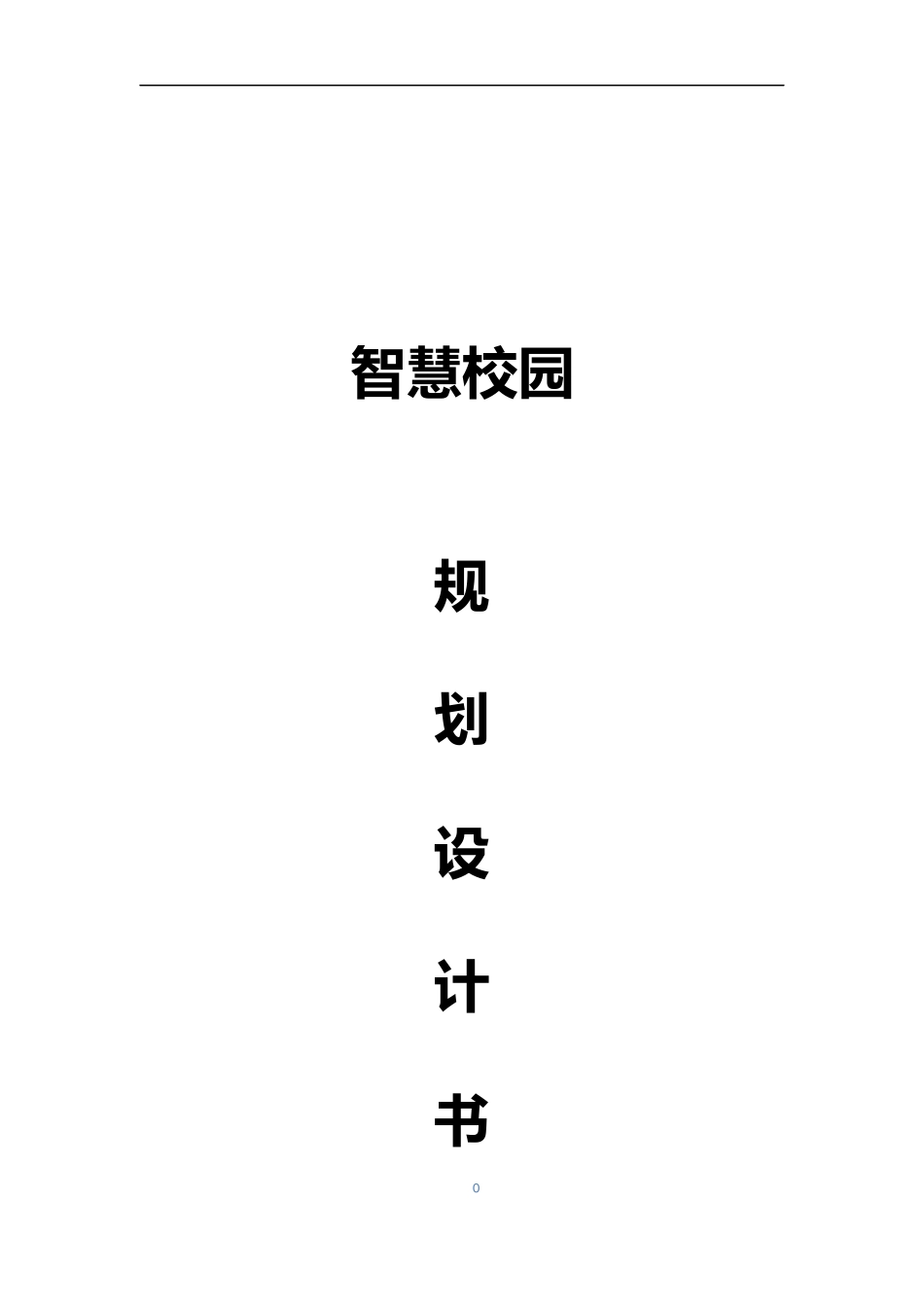 智慧校园顶层规划设计书(259页)DOC.docx_第1页