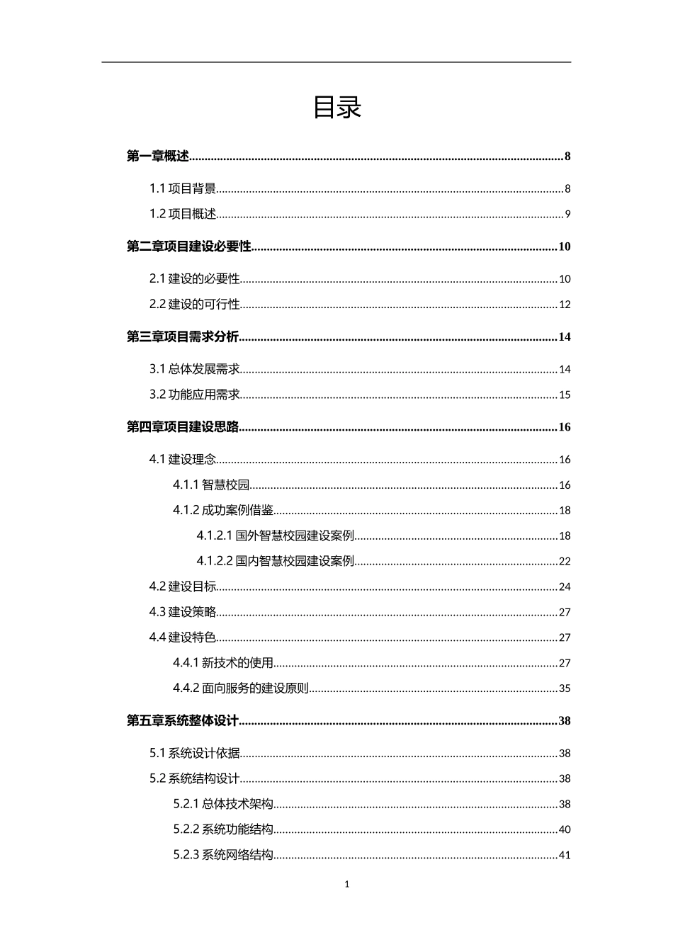 智慧校园顶层规划设计书(259页)DOC.docx_第3页