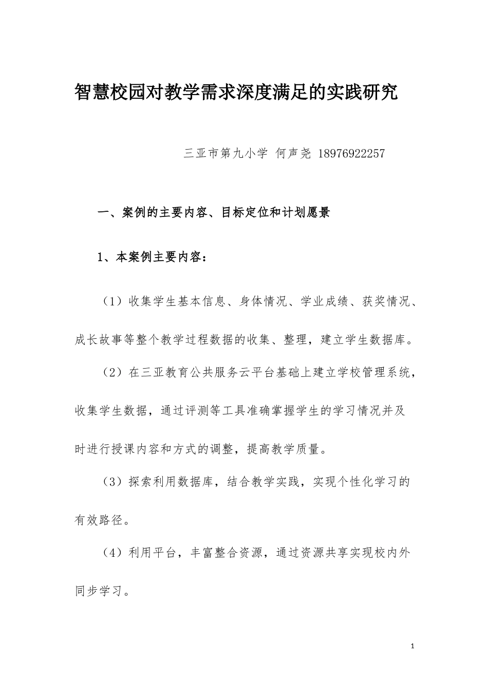 智慧校园对教学需求深度满足的实践研究.docx_第1页