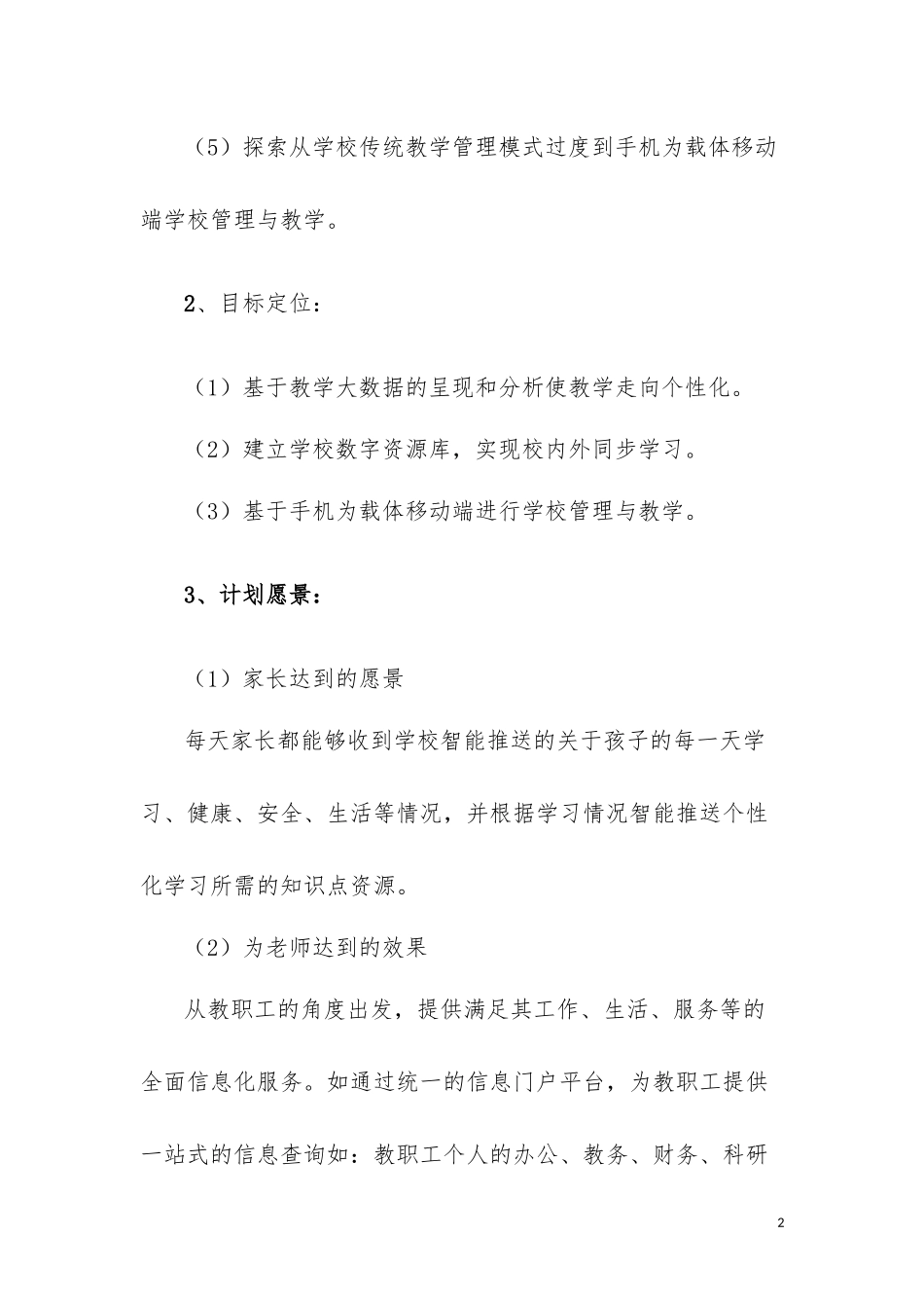 智慧校园对教学需求深度满足的实践研究.docx_第2页