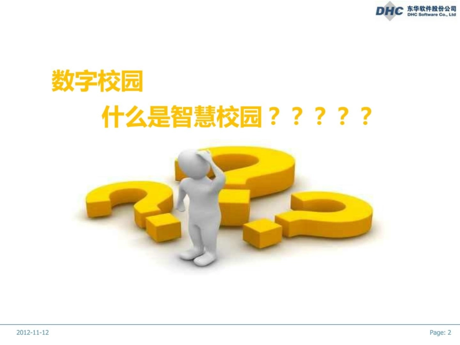 智慧校园方案-(GK)-V2.0.ppt_第2页