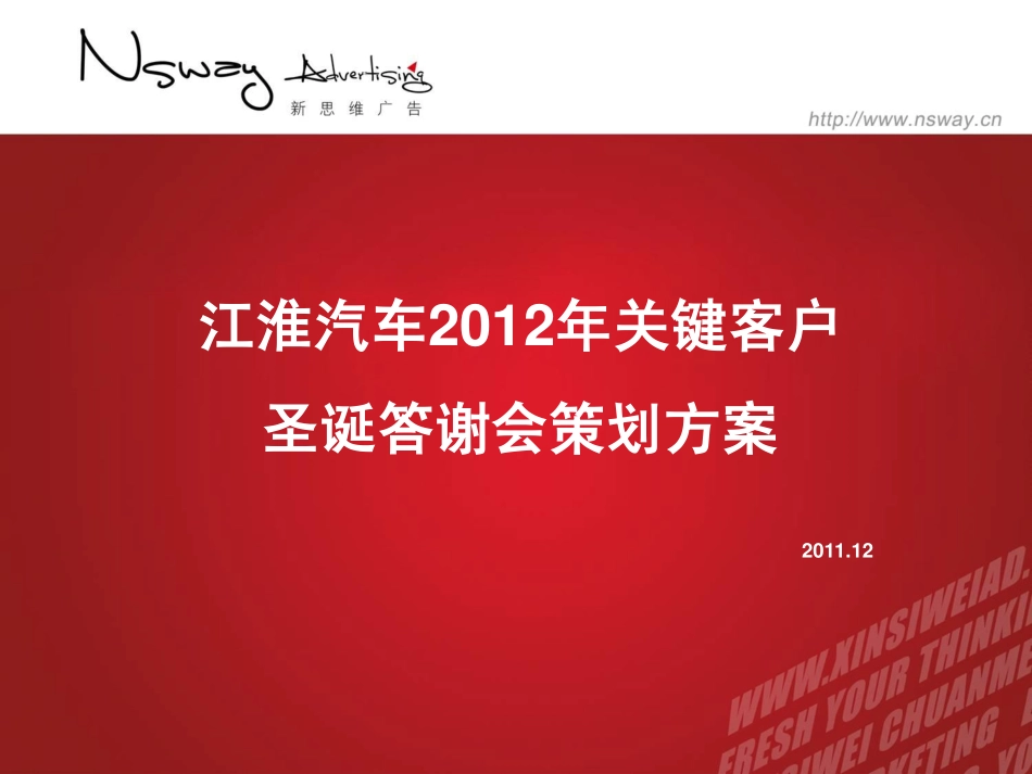 2012江淮汽车关键客户圣诞答谢会策划方案-20[.pdf_第2页