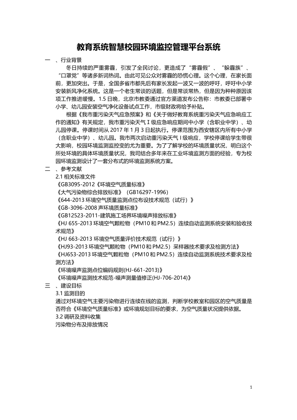 智慧校园环境监控管理平台方案(19页)DOC.docx_第2页