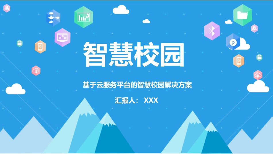 智慧校园-基于云服务平台的智慧校园解决方案.pptx_第1页