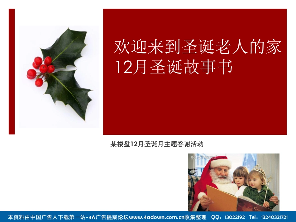 2012某楼盘12月圣诞月主题答谢活动-23P.pdf_第2页