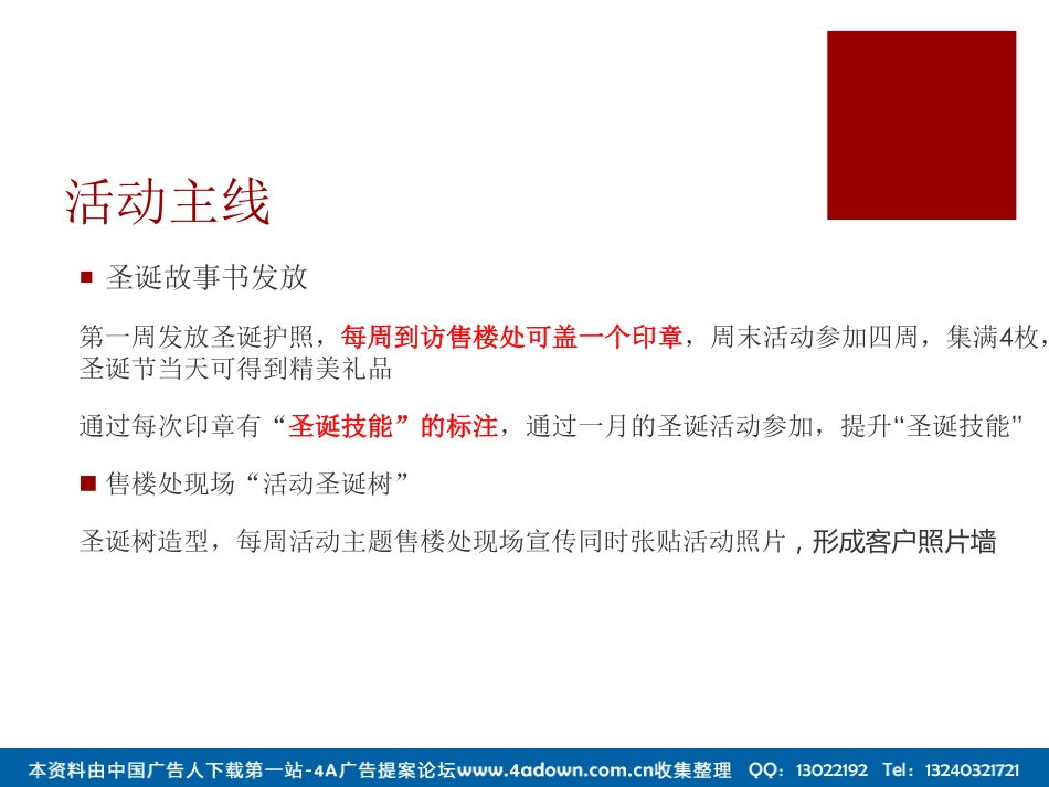 2012某楼盘12月圣诞月主题答谢活动-23P.pdf_第3页