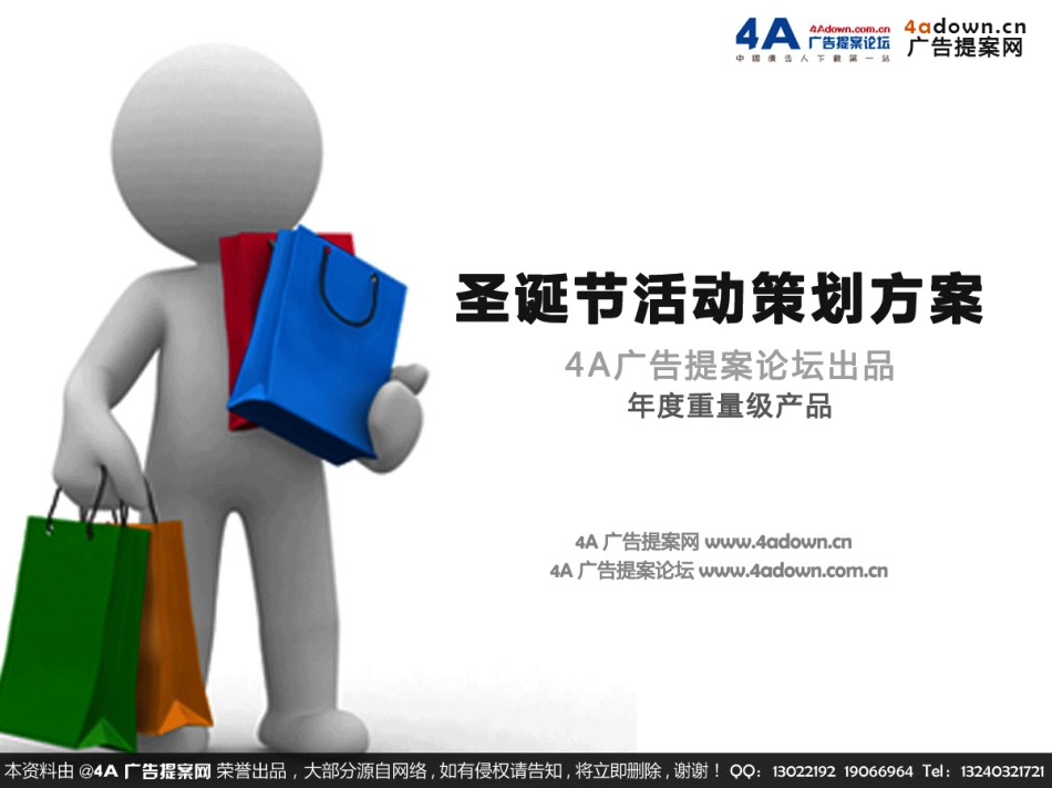 2012年成都购物中心圣诞元旦活动方案-24P.pdf_第1页