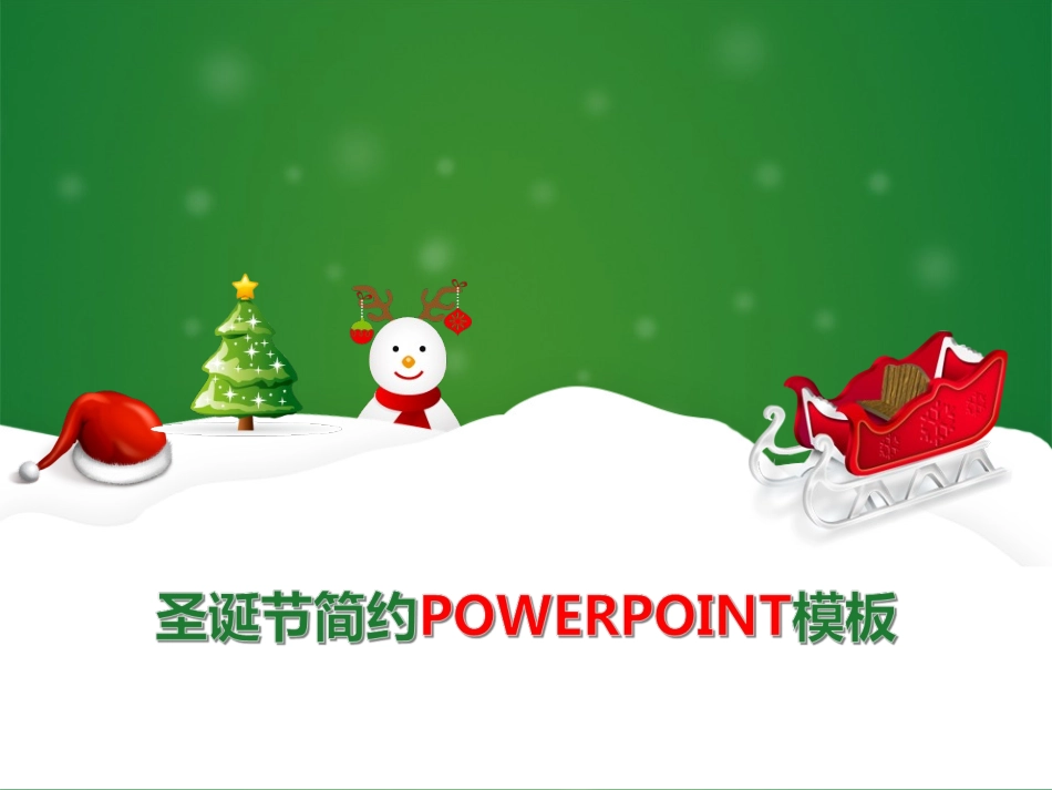 2012圣诞节简约POWERPOINT模板.ppt_第1页