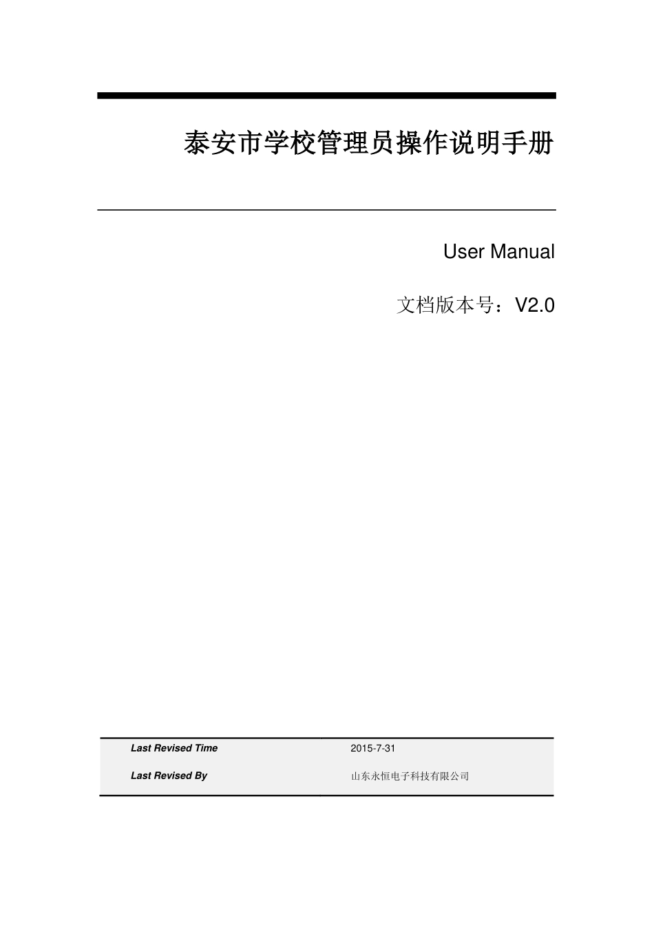 智慧校园平台-管理员操作手册(21页)PDF.pdf_第1页