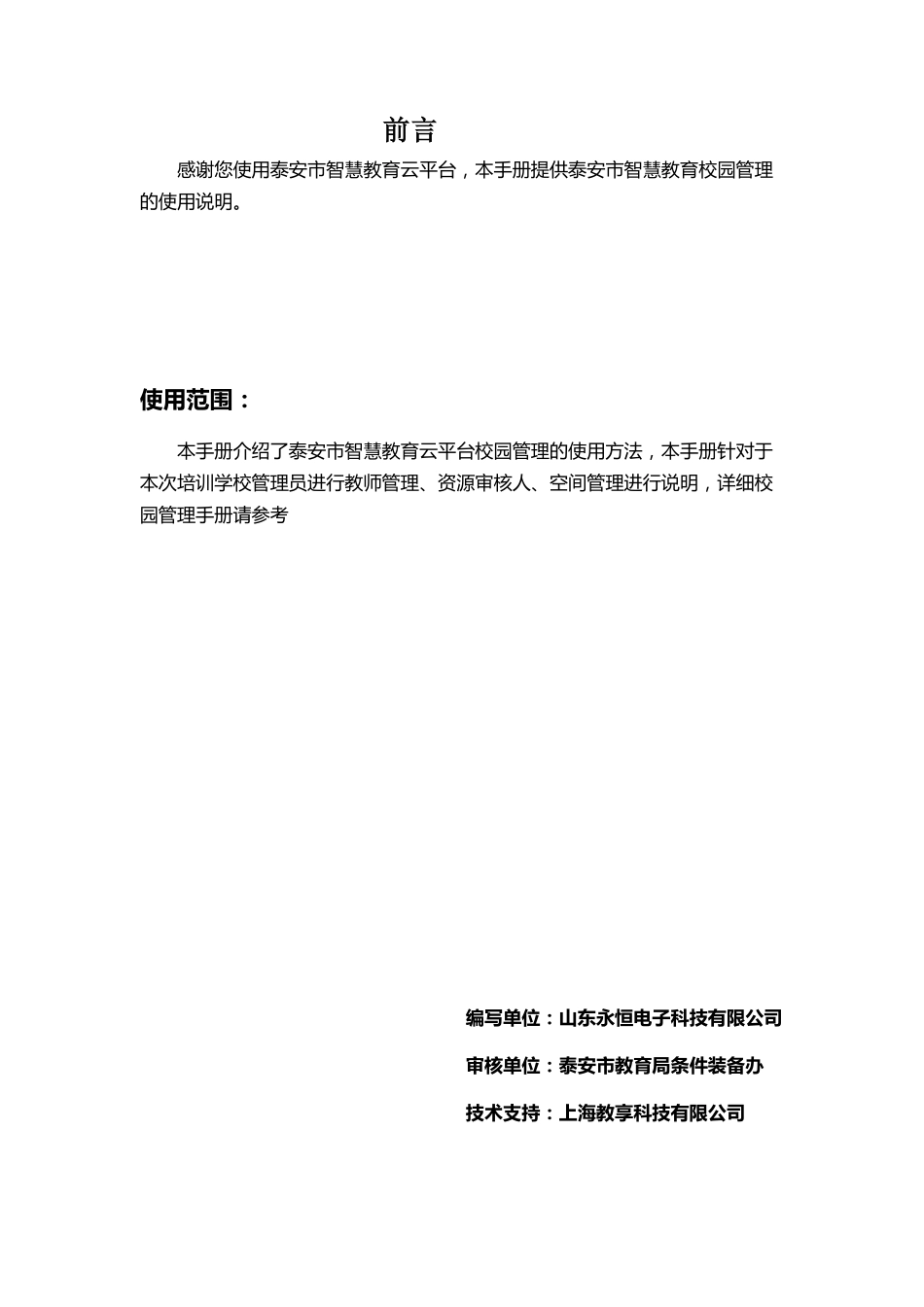 智慧校园平台-管理员操作手册(21页)PDF.pdf_第2页