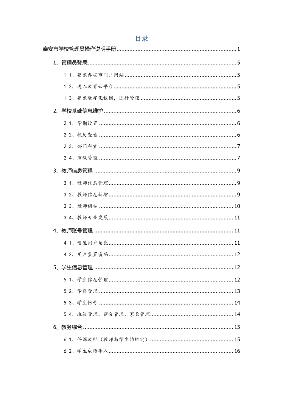 智慧校园平台-管理员操作手册(21页)PDF.pdf_第3页