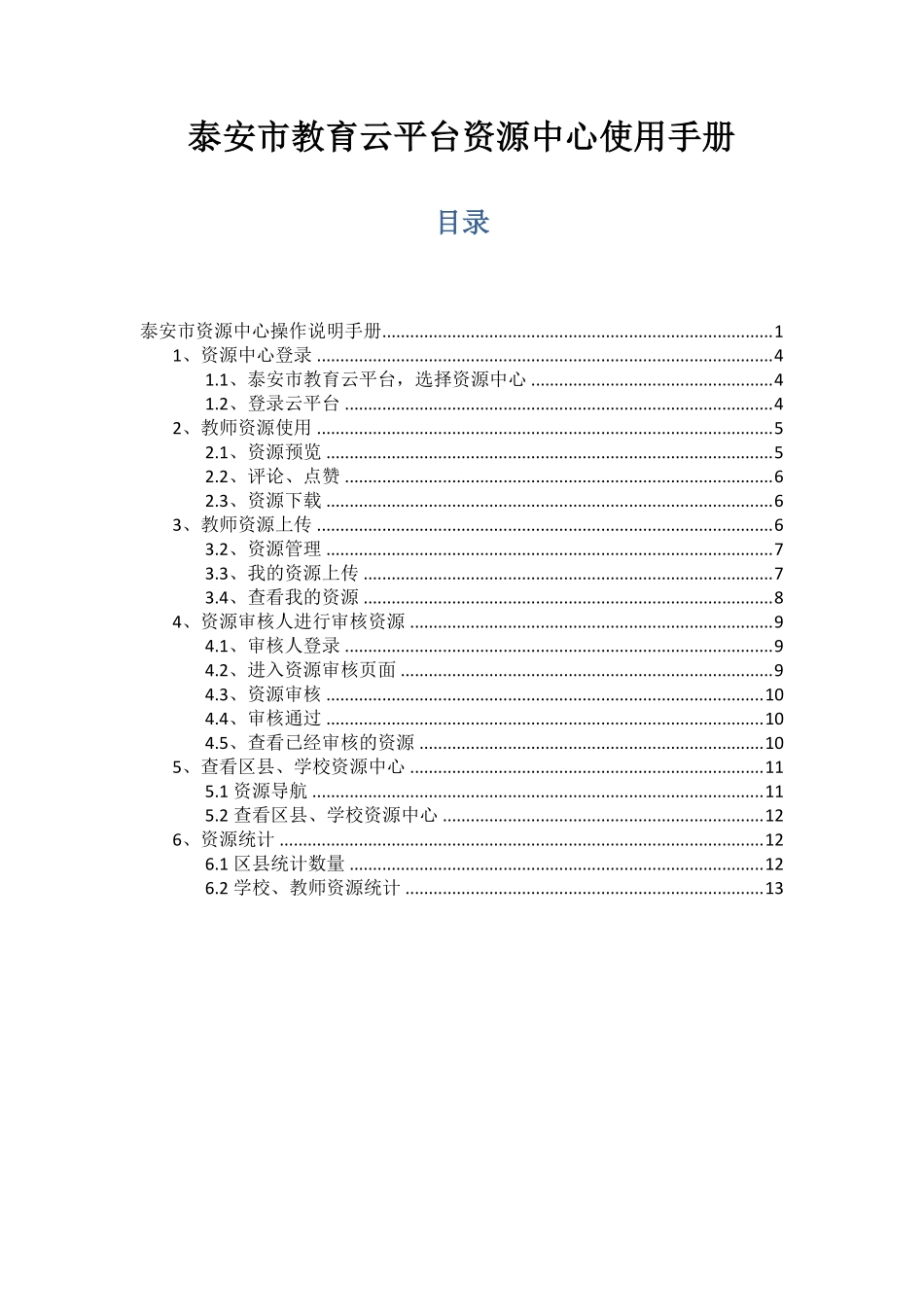 智慧校园平台-教育资源中心使用手册(14页)PDF.pdf_第3页