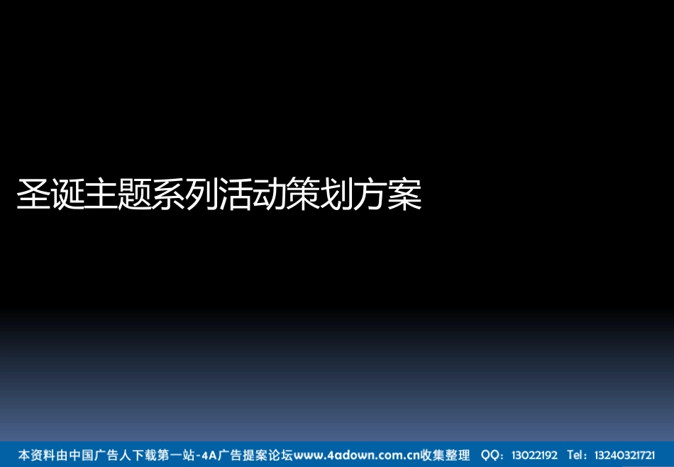 2012圣诞主题系列活动策划方案-57P.pdf_第2页