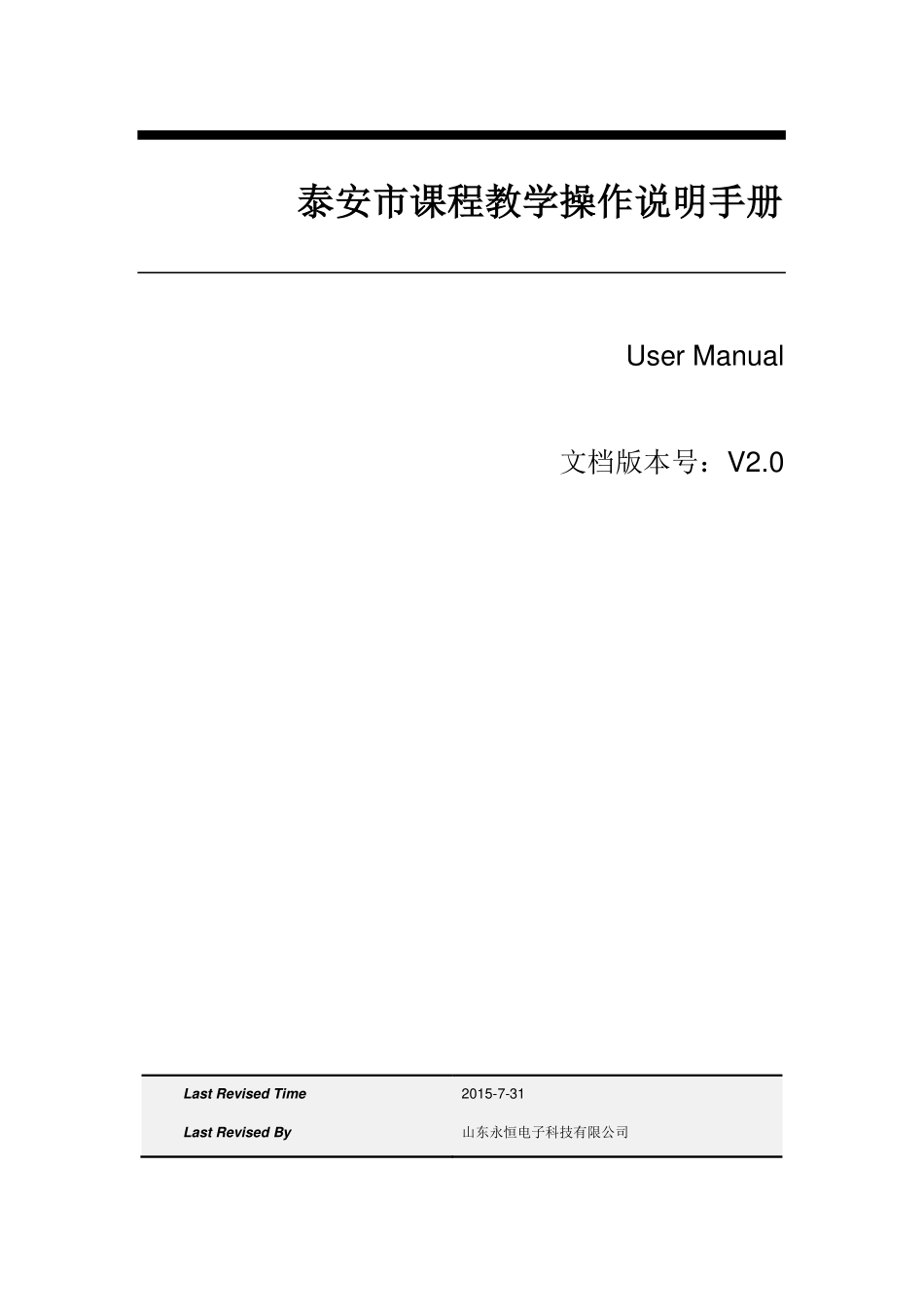 智慧校园平台-课程教学教师操作手册(25页)PDF.pdf_第1页