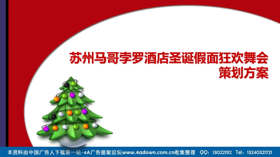 2012苏州马哥孛罗酒店圣诞假面狂欢舞会-30P.pdf_第2页