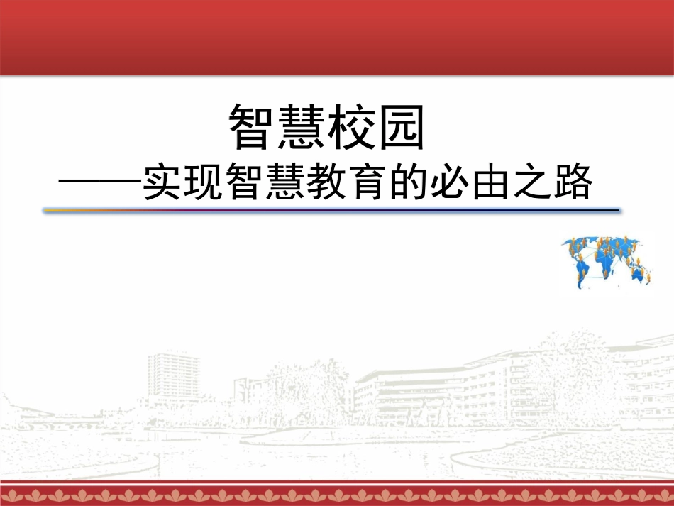 智慧校园-实现智慧教育的必由之路(149页)PDF.pdf_第1页