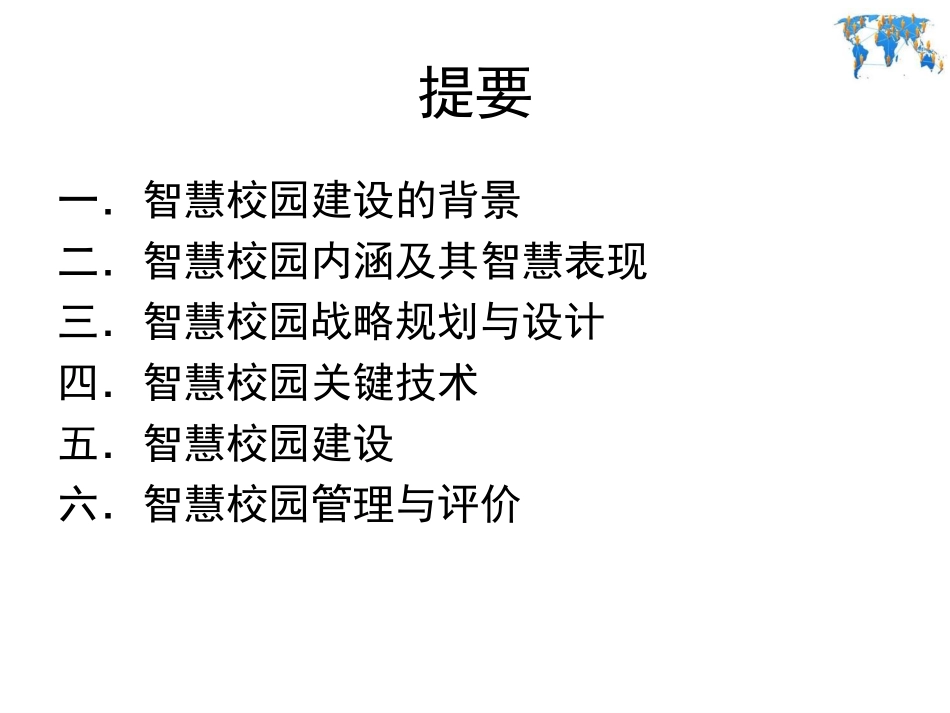 智慧校园-实现智慧教育的必由之路(149页)PDF.pdf_第2页