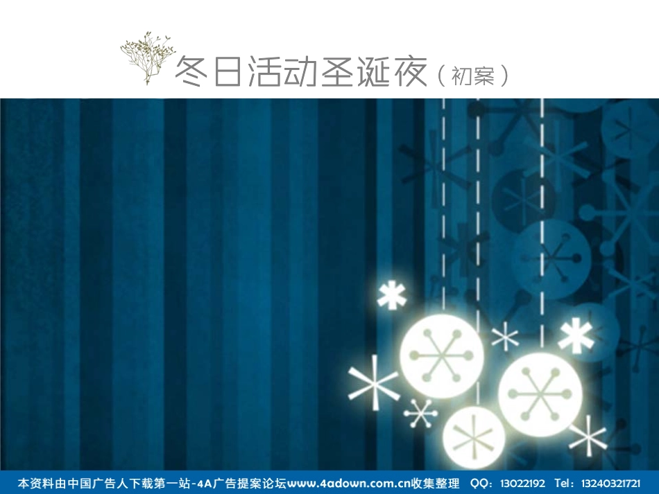 2012新时代海心花园冬日活动圣诞夜活动策划方案-22P.pdf_第2页