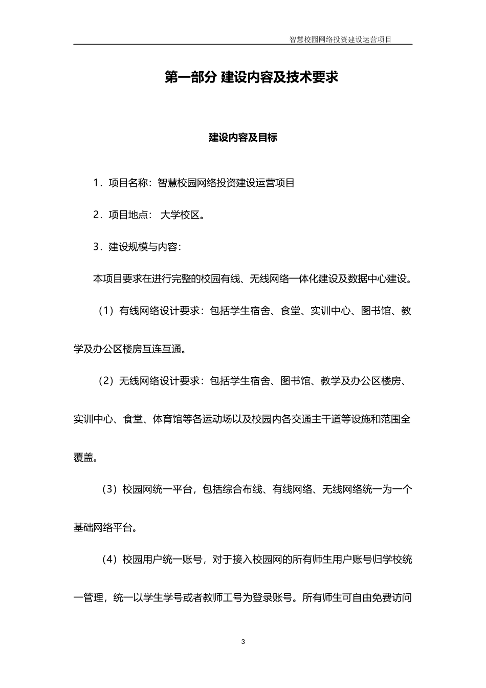 智慧校园网络投资建设运营-立项可行性要求(15页)DOC.docx_第3页