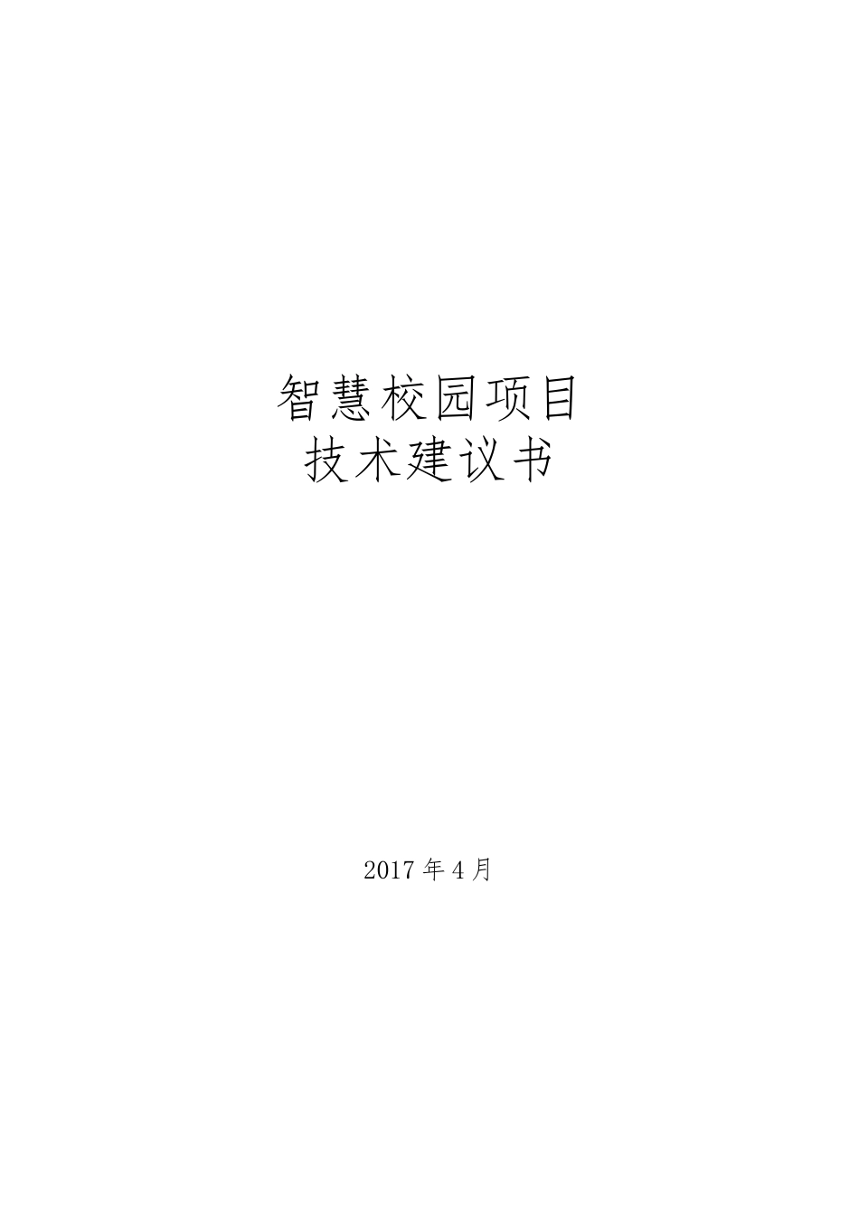 智慧校园项目技术建议书(word格式).docx_第1页