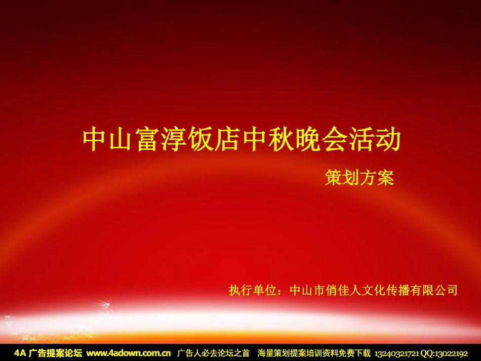 2012中山富淳饭店中秋晚会活动策划方案-31P.pdf_第2页