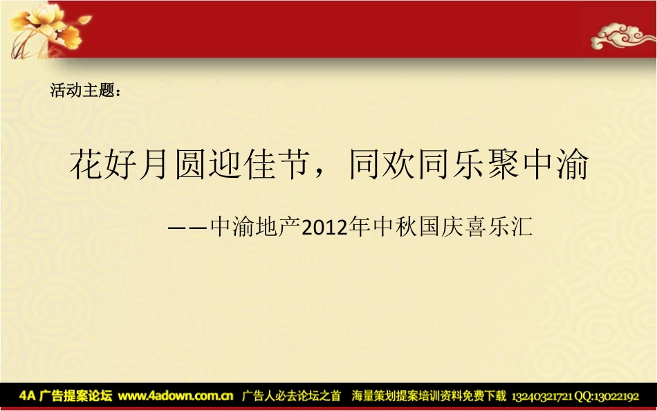 2012中渝地产中秋国庆喜乐汇-31p.pdf_第3页