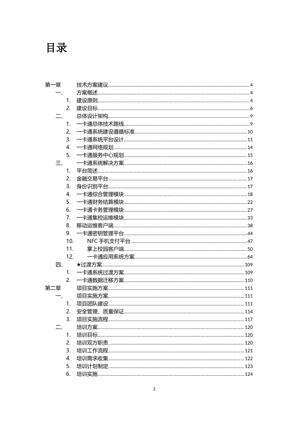 智慧校园一卡通项目-方案建议书(128页)DOC.docx_第2页