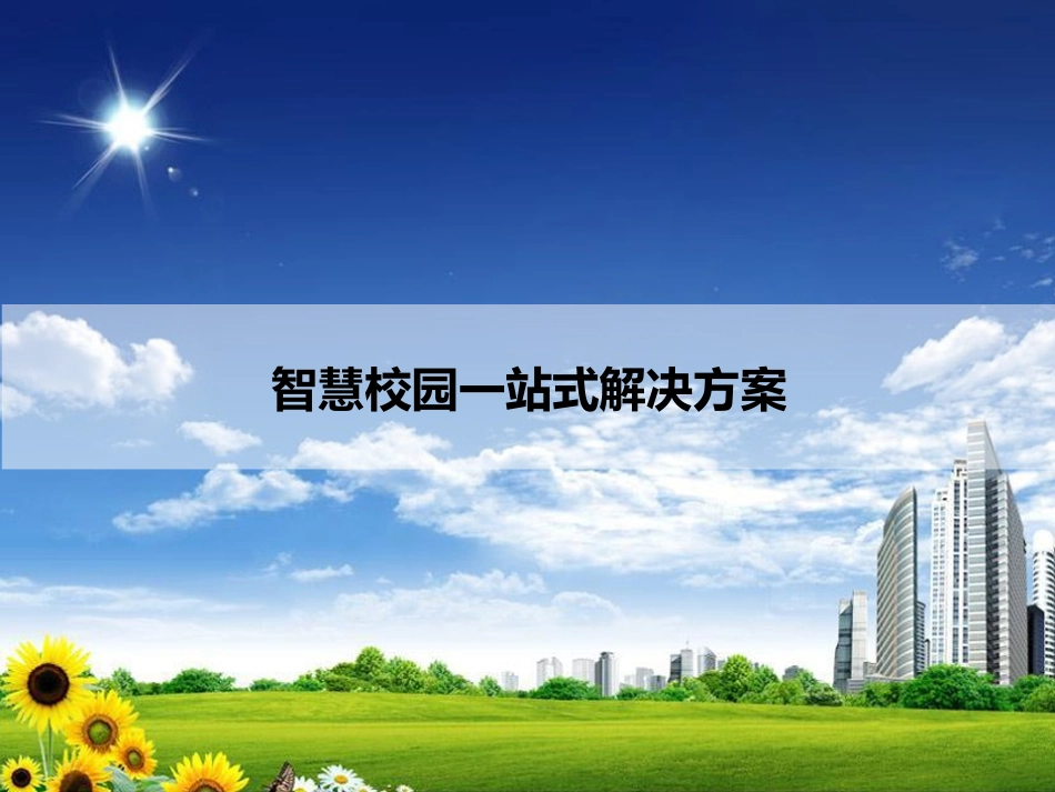 智慧校园一站式解决方案(页)PPT.pptx_第1页